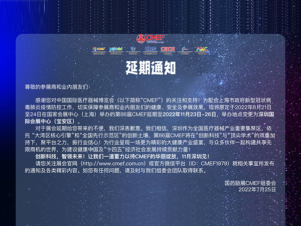 通知“第86届中国国际医疗器械博览会CMEF延期至11月23日-26日深圳举办”